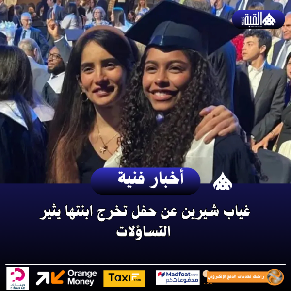 غياب شيرين عن حفل تخرج ابنتها يثير التساؤلات
