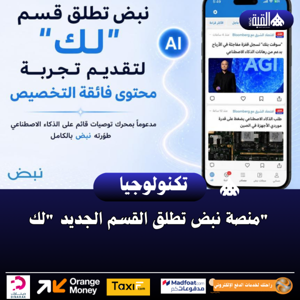 منصة نبض تطلق القسم الجديد لك