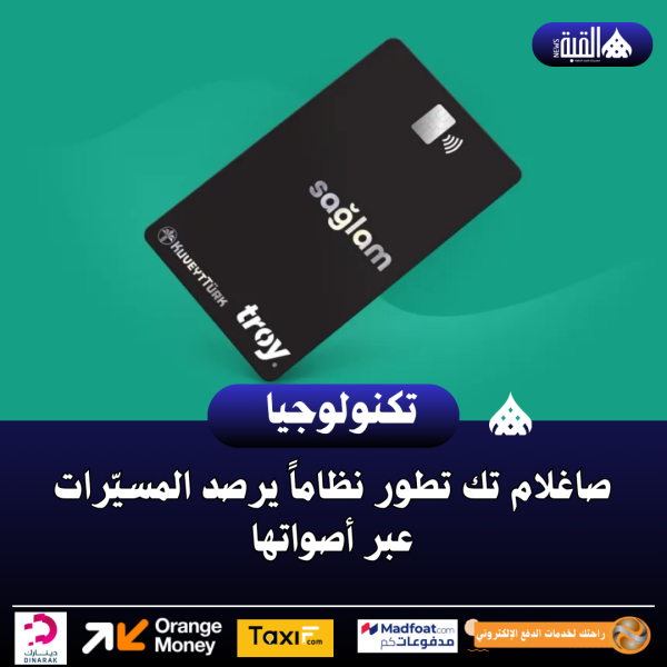 صاغلام تك تطور نظاماً يرصد المسيّرات عبر أصواتها