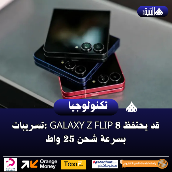 تسريبات: Galaxy Z Flip 8 قد يحتفظ بسرعة شحن 25 واط
