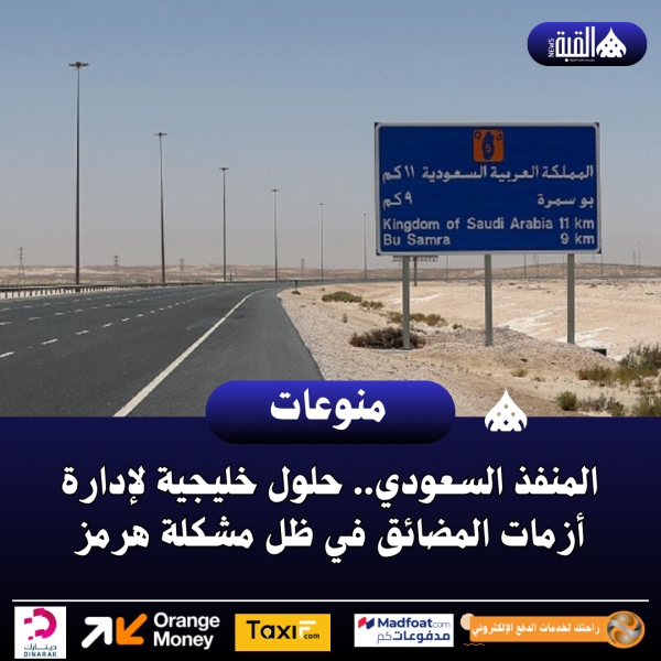 المنفذ السعودي.. حلول خليجية لإدارة أزمات المضائق في ظل مشكلة هرمز