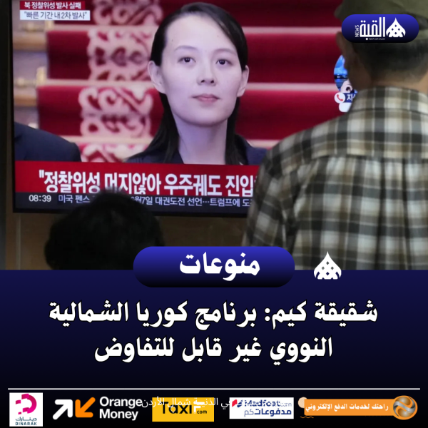 شقيقة كيم: برنامج كوريا الشمالية النووي غير قابل للتفاوض