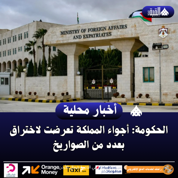 الحكومة: أجواء المملكة تعرضت لاختراق بعدد من الصواريخ