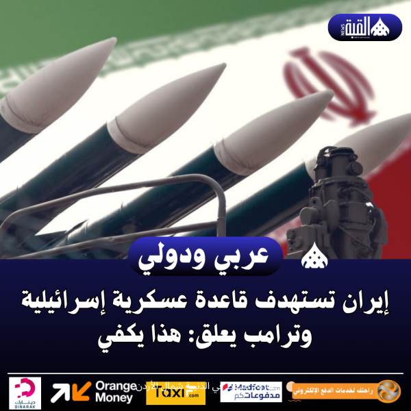 إيران تستهدف قاعدة عسكرية إسرائيلية وترامب يعلق: هذا يكفي