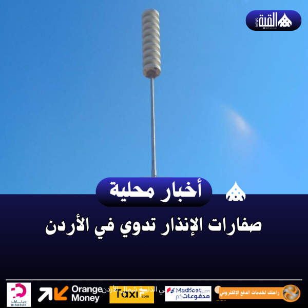 صفارات الإنذار تدوي في الأردن