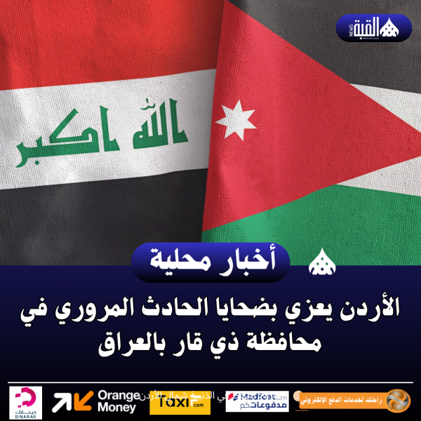 الأردن يعزي بضحايا الحادث المروري في محافظة ذي قار بالعراق