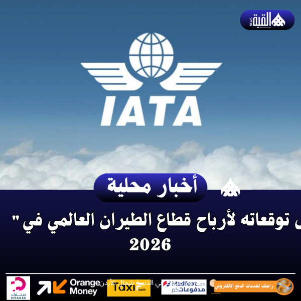 أياتا يخفض توقعاته لأرباح قطاع الطيران العالمي في 2026