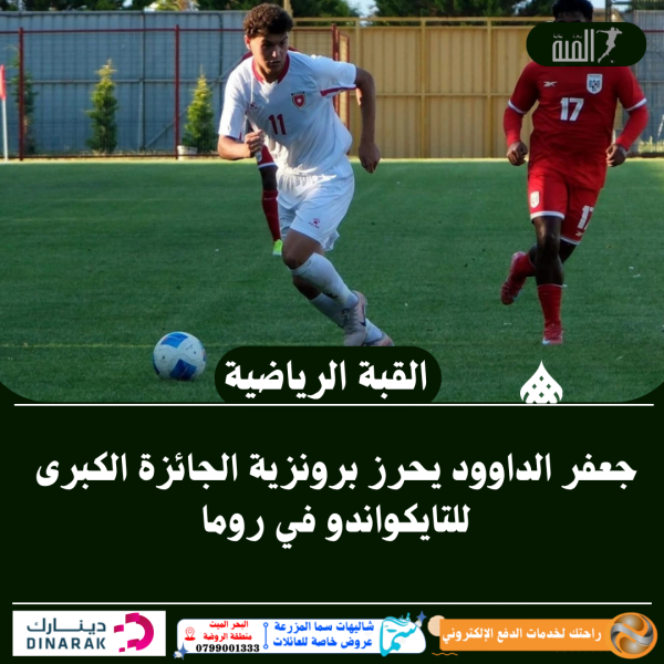 جعفر الداوود يحرز برونزية الجائزة الكبرى للتايكواندو في روما