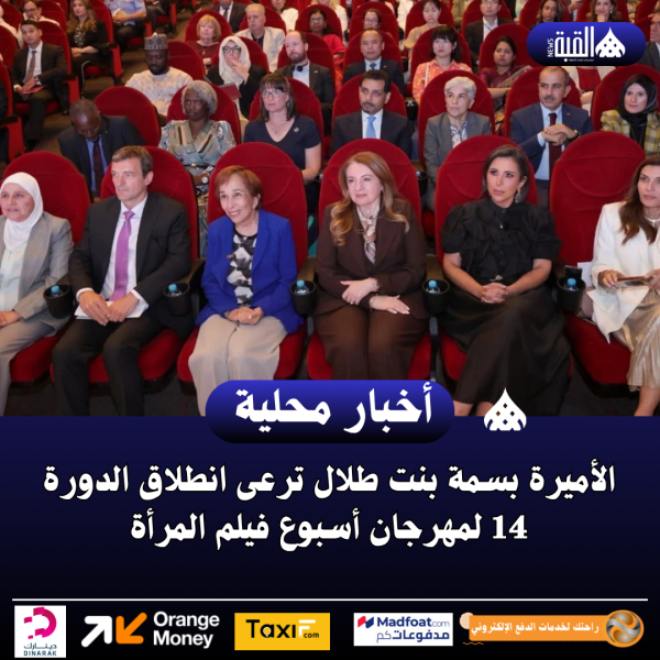 الأميرة بسمة بنت طلال ترعى انطلاق الدورة 14 لمهرجان أسبوع فيلم المرأة