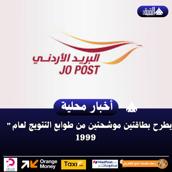 البريد الأردني يطرح بطاقتين موشحتين من طوابع التتويج لعام 1999