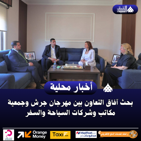 بحث آفاق التعاون بين مهرجان جرش وجمعية مكاتب وشركات السياحة والسفر