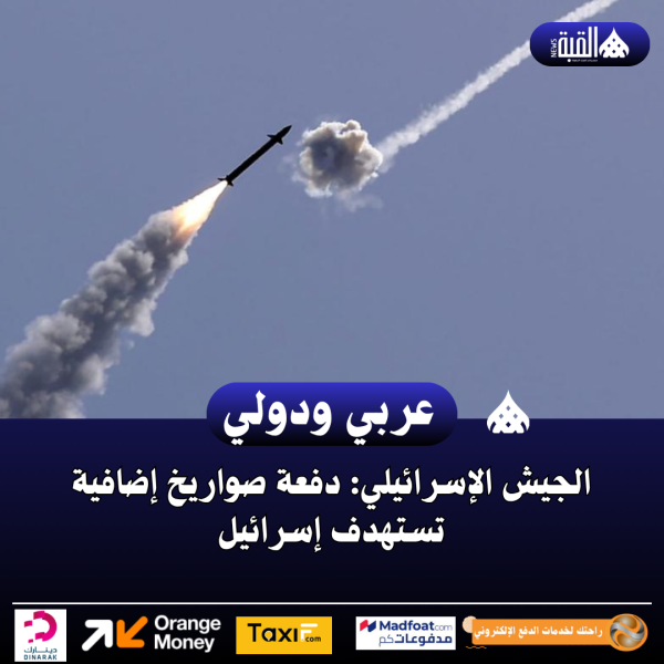 الجيش الإسرائيلي: دفعة صواريخ إضافية تستهدف إسرائيل