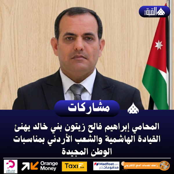 المحامي إبراهيم فالح زيتون بني خالد يهنئ القيادة الهاشمية والشعب الأردني بمناسبات الوطن المجيدة