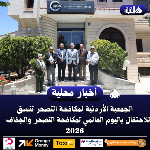 الجمعية الأردنية لمكافحة التصحر تنسق للاحتفال باليوم العالمي لمكافحة التصحر والجفاف 2026