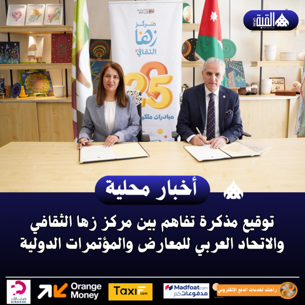 توقيع مذكرة تفاهم بين مركز زها الثقافي والاتحاد العربي للمعارض والمؤتمرات الدولية