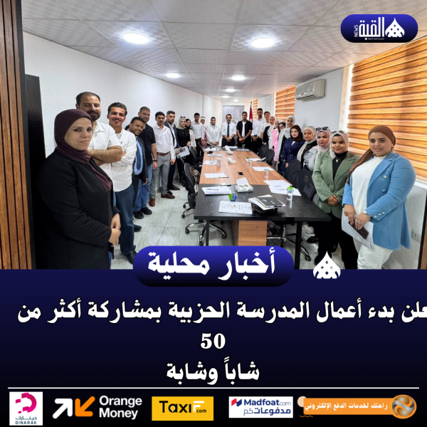 امين عام حزب التغيير “العبادي” يعلن بدء أعمال المدرسة الحزبية بمشاركة أكثر من 50 شاباً وشابة