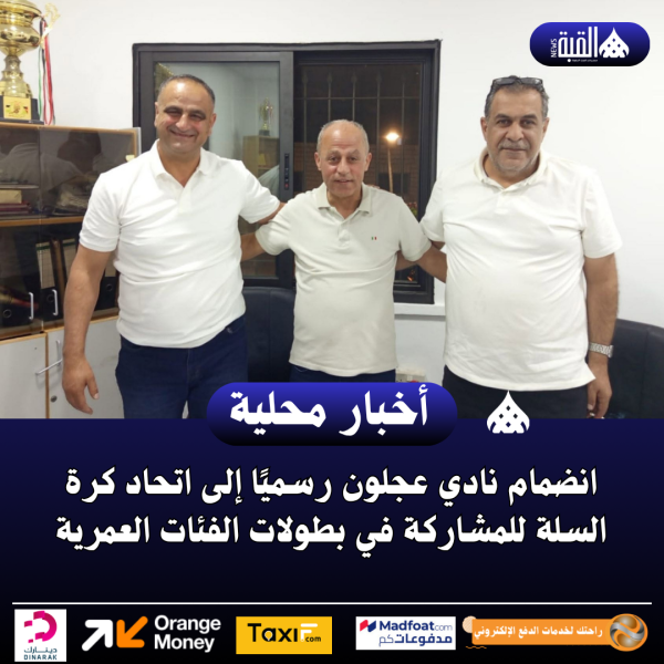 انضمام نادي عجلون رسميًا إلى اتحاد كرة السلة للمشاركة في بطولات الفئات العمرية