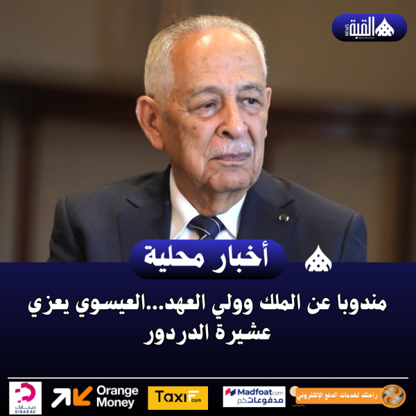 مندوبا عن الملك وولي العهد...العيسوي يعزي عشيرة الدردور