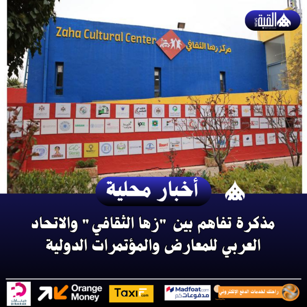 مذكرة تفاهم بين زها الثقافي والاتحاد العربي للمعارض والمؤتمرات الدولية