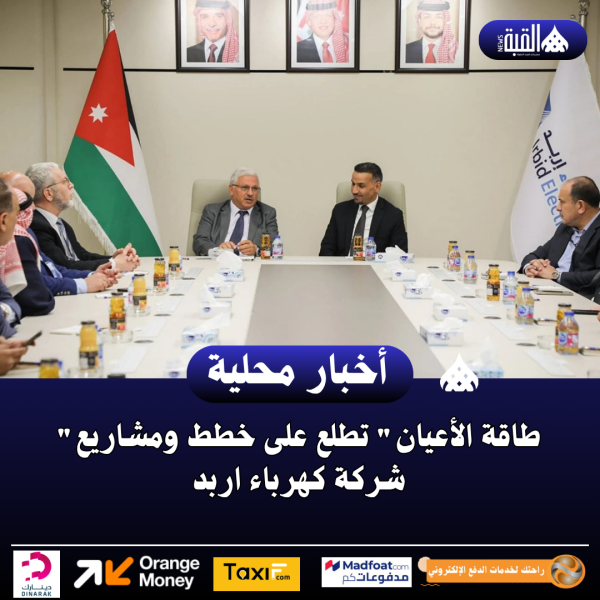 طاقة الأعيان تطلع على خطط ومشاريع شركة كهرباء اربد