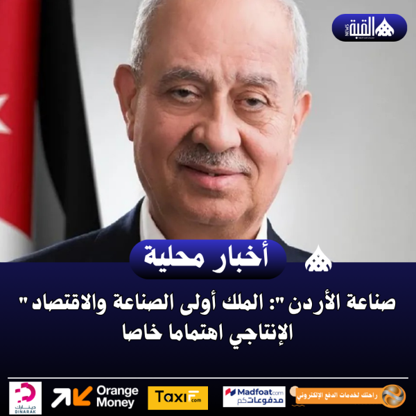 صناعة الأردن: الملك أولى الصناعة والاقتصاد الإنتاجي اهتماما خاصا