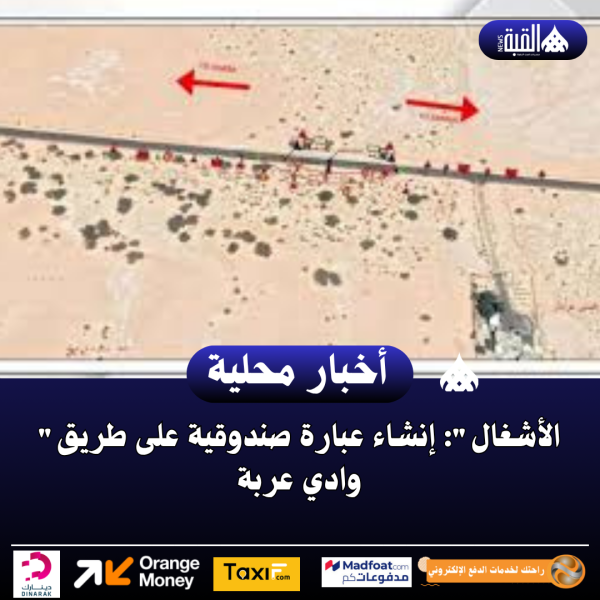الأشغال: إنشاء عبارة صندوقية على طريق وادي عربة