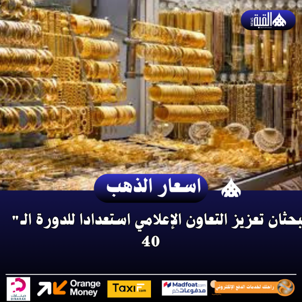 نقابة المجوهرات تدعو لاعتماد أسعار الذهب الظاهرة على الشاشات الإلكترونية بالمحال
