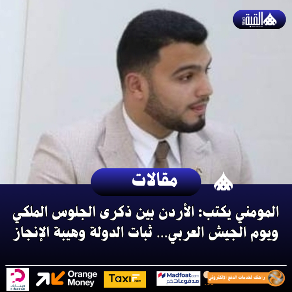 المومني يكتب: الأردن بين ذكرى الجلوس الملكي ويوم الجيش العربي… ثبات الدولة وهيبة الإنجاز