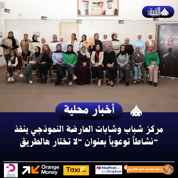 مركز شباب وشابات العارضة النموذجي ينفذ نشاطاً توعوياً بعنوان “لا تختار هالطريق”