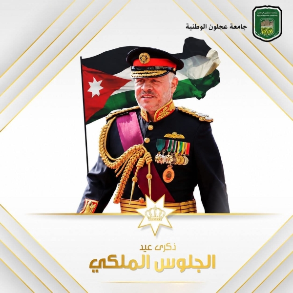 رئيس جامعة عجلون الوطنية يهنئ جلالة الملك بعيد الجلوس الملكي وعيد الجيش وذكرى الثورة العربية الكبرى