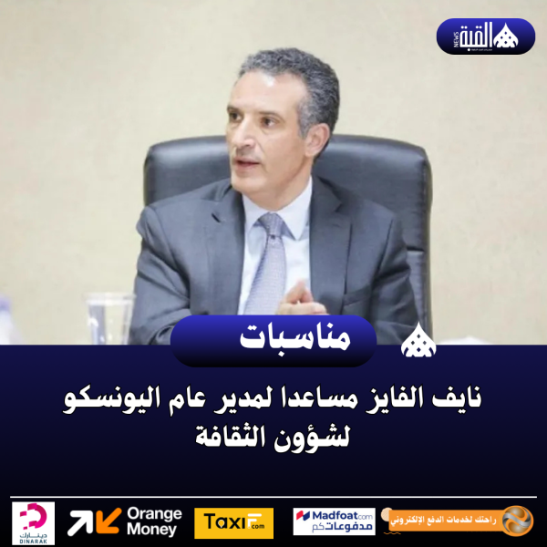 نايف الفايز مساعدا لمدير عام اليونسكو لشؤون الثقافة
