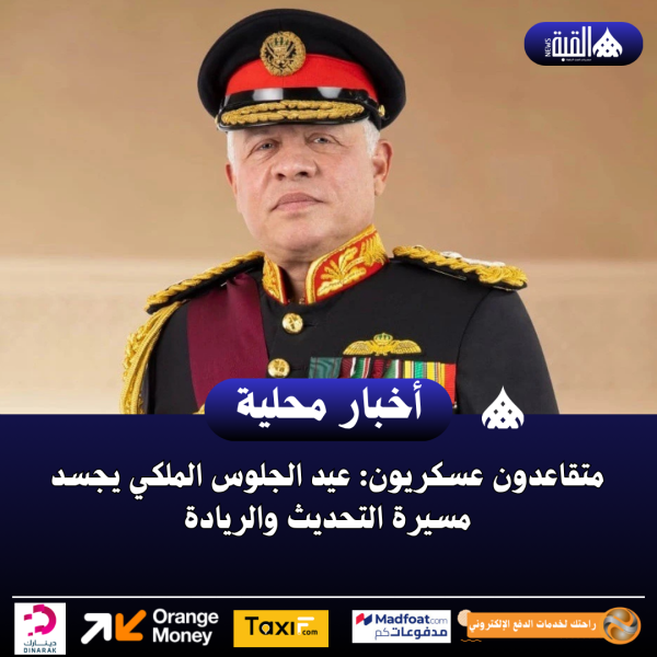 متقاعدون عسكريون: عيد الجلوس الملكي يجسد مسيرة التحديث والريادة