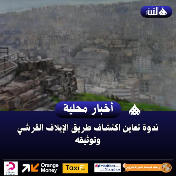 ندوة تعاين اكتشاف طريق الإيلاف القرشي وتوثيقه