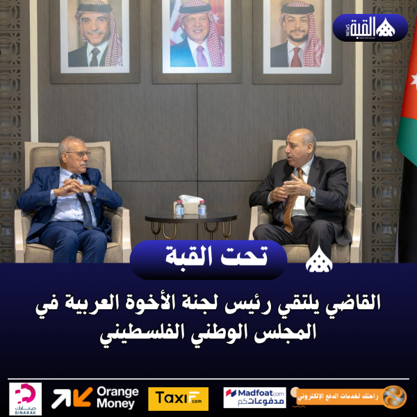 القاضي يلتقي رئيس لجنة الأخوة العربية في المجلس الوطني الفلسطيني