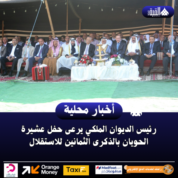 رئيس الديوان الملكي يرعى حفل عشيرة الحويان بالذكرى الثمانين للاستقلال