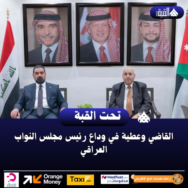 القاضي وعطية في وداع رئيس مجلس النواب العراقي