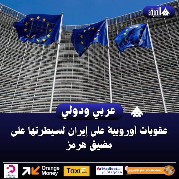 عقوبات أوروبية على إيران لسيطرتها على مضيق هرمز