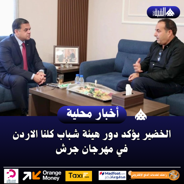 الخضير يؤكد دور هيئة شباب كلنا الاردن في مهرجان جرش