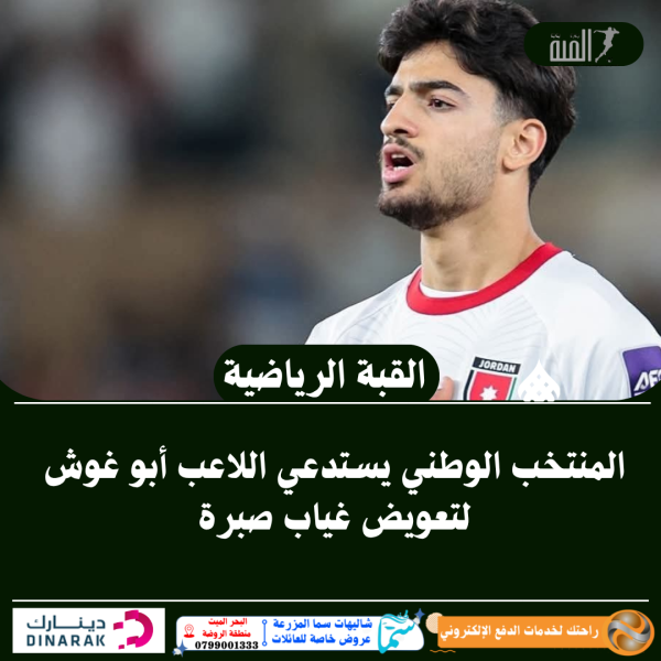المنتخب الوطني يستدعي اللاعب أبو غوش لتعويض غياب صبرة