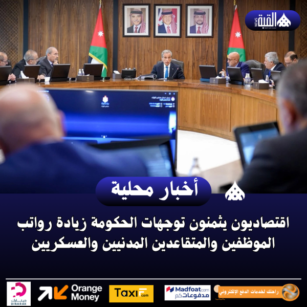 اقتصاديون يثمنون توجهات الحكومة زيادة رواتب الموظفين والمتقاعدين المدنيين والعسكريين