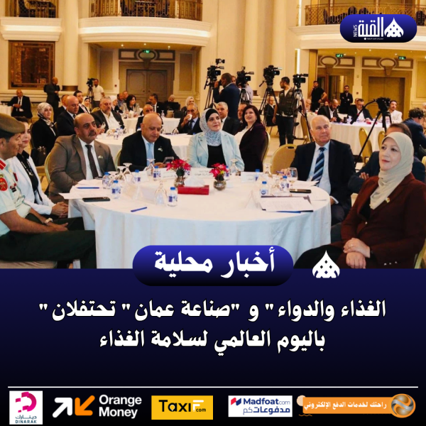 الغذاء والدواء و صناعة عمان تحتفلان باليوم العالمي لسلامة الغذاء
