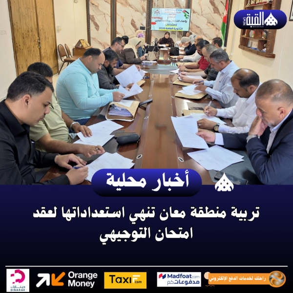 تربية منطقة معان تنهي استعداداتها لعقد امتحان التوجيهي