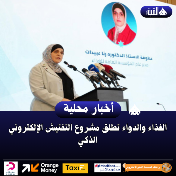 الغذاء والدواء تطلق مشروع التفتيش الإلكتروني الذكي