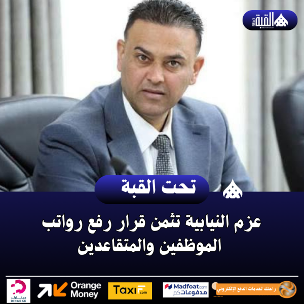 عزم النيابية تثمن قرار رفع رواتب الموظفين والمتقاعدين