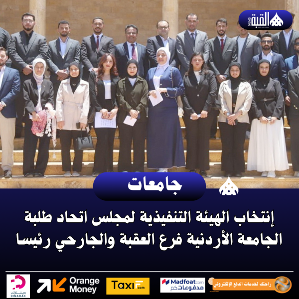 إنتخاب الهيئة التنفيذية لمجلس اتحاد طلبة الجامعة الأردنية فرع العقبة والجارحي رئيسا