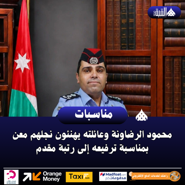 محمود الرضاونة وعائلته يهنئون نجلهم معن بمناسبة ترفيعه إلى رتبة مقدم