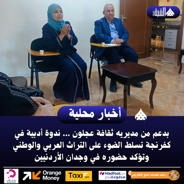 بدعم من مديريه ثقافة عجلون ... ندوة أدبية في كفرنجة تسلط الضوء على التراث العربي والوطني وتؤكد حضوره في وجدان الأردنيين