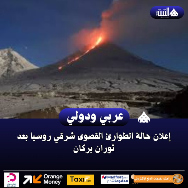 إعلان حالة الطوارئ القصوى شرقي روسيا بعد ثوران بركان
