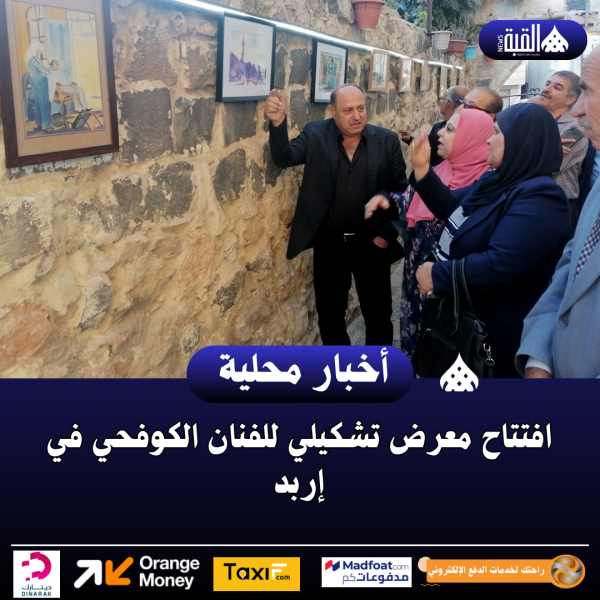 افتتاح معرض تشكيلي للفنان الكوفحي في إربد