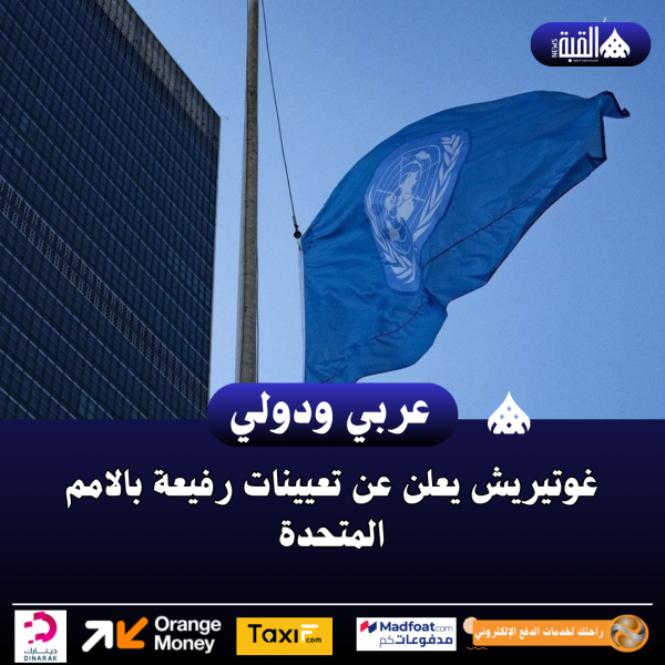 غوتيريش يعلن عن تعيينات رفيعة بالامم المتحدة
